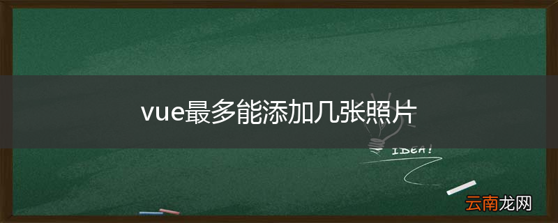 vue最多能添加几张照片