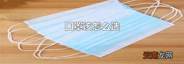 口罩该怎么选