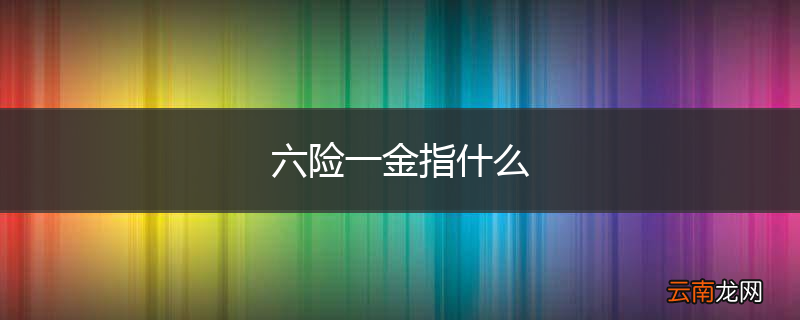 六险一金指什么