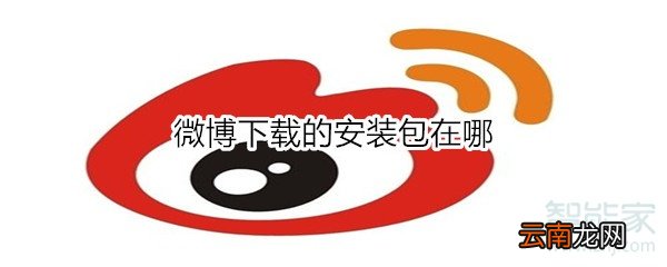 微博下载的安装包在哪