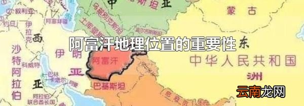 阿富汗地理位置的重要性