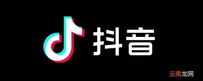 抖音极速版注销账号抖音账号还在吗