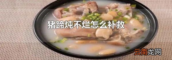 猪蹄炖不烂怎么补救