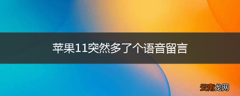 苹果11突然多了个语音留言
