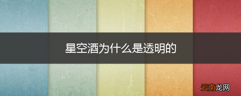 星空酒为什么是透明的