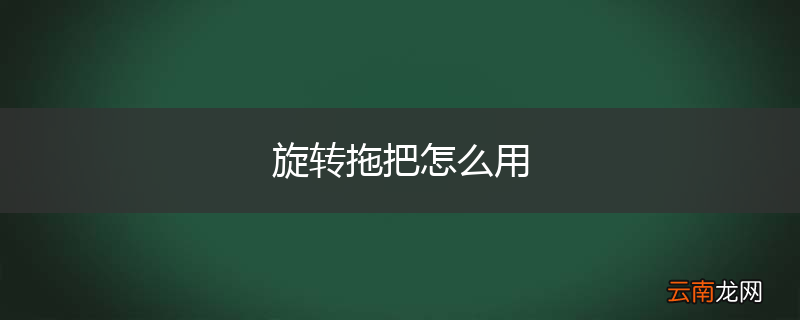旋转拖把怎么用
