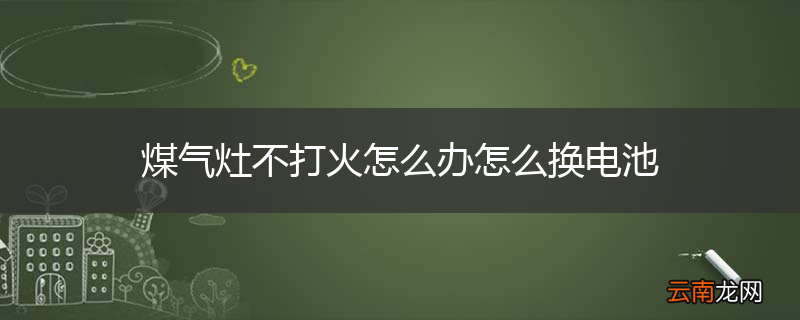 煤气灶不打火怎么办怎么换电池
