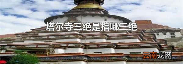 塔尔寺三绝是指哪三绝