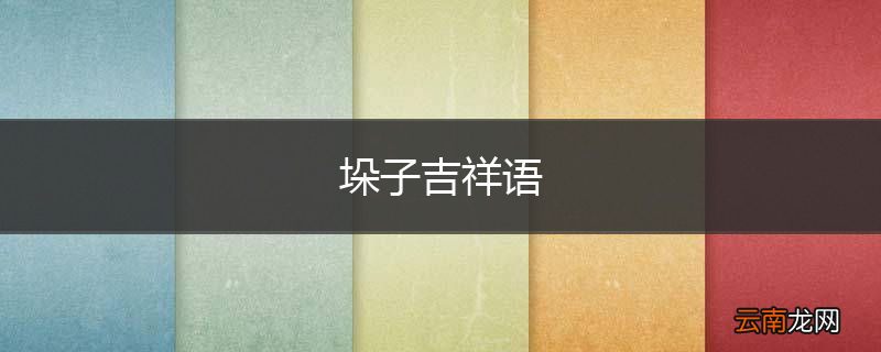 垛子吉祥语