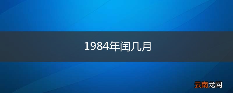 1984年闰几月