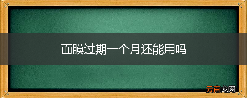 面膜过期一个月还能用吗