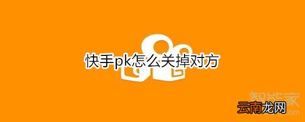 快手pk怎么关掉对方