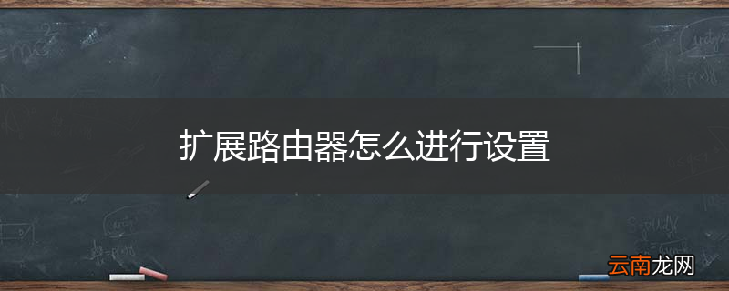 扩展路由器怎么进行设置