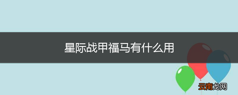 星际战甲福马有什么用