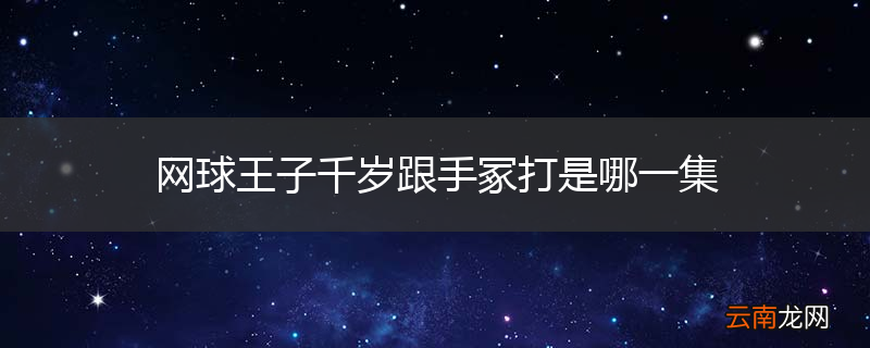 网球王子千岁跟手冢打是哪一集