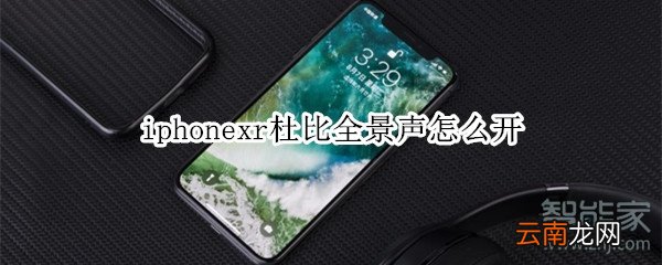 iphonexr杜比全景声怎么开