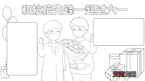 和抗疫先锋一起过六一手抄报 和抗疫先锋一起过六一手抄报的画法
