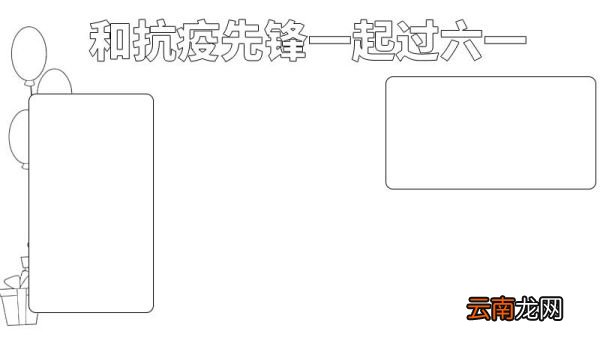 和抗疫先锋一起过六一手抄报 和抗疫先锋一起过六一手抄报的画法