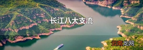 长江八大支流