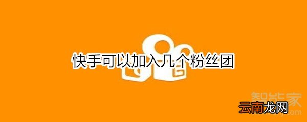 快手可以加入几个粉丝团