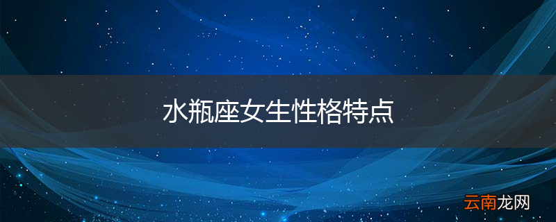 水瓶座女生性格特点