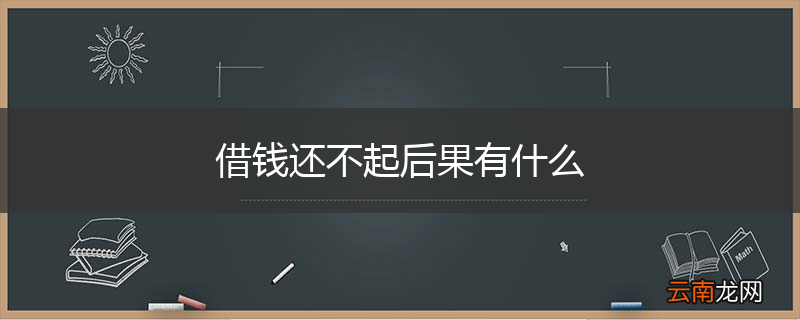 借钱还不起后果有什么