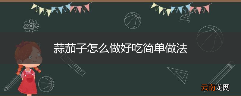 蒜茄子怎么做好吃简单做法