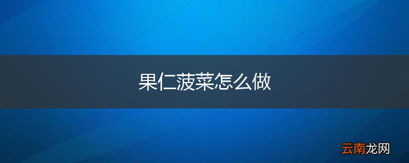 果仁菠菜怎么做