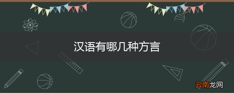 汉语有哪几种方言