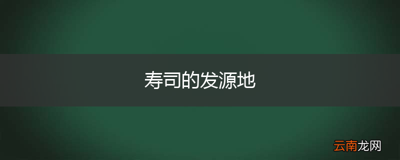 寿司的发源地