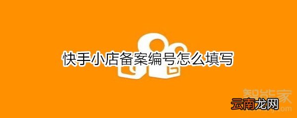 快手小店备案编号怎么填写