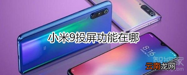 小米9投屏功能在哪