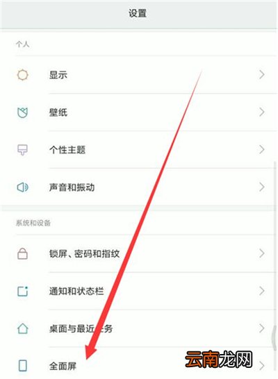 红米7中实现全屏显示应用具体操作方法