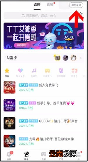 TT语音中开黑具体操作步骤