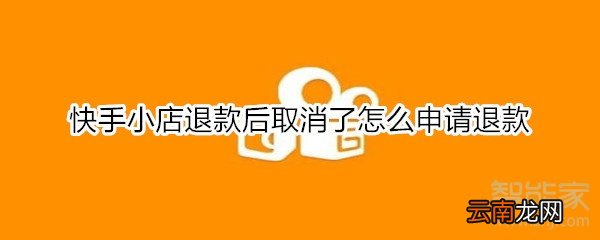 快手小店退款后取消了怎么申请退款