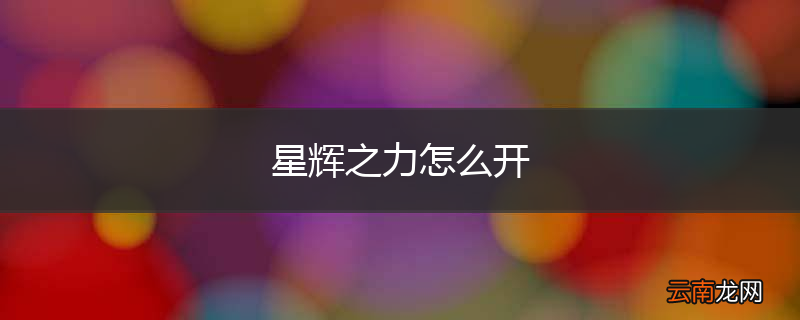 星辉之力怎么开