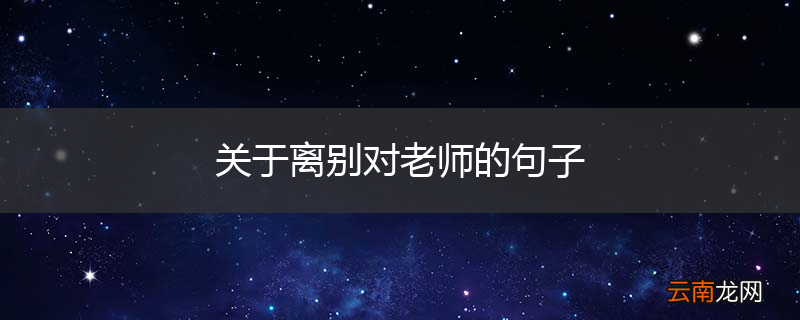关于离别对老师的句子