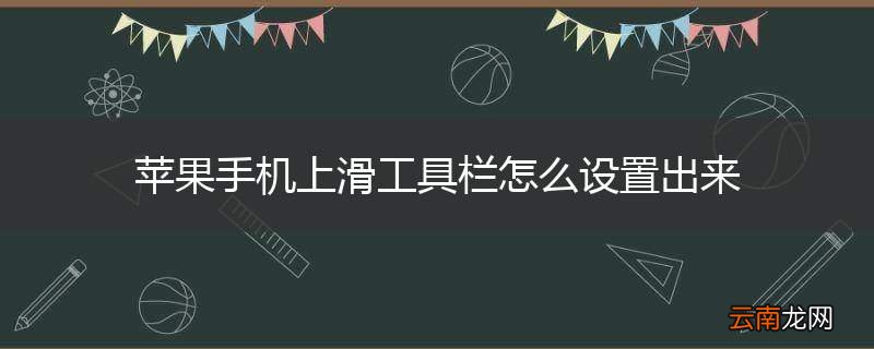 苹果手机上滑工具栏怎么设置出来
