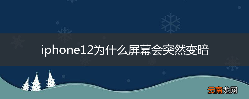 iphone12为什么屏幕会突然变暗