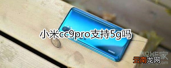 小米cc9pro支持5g吗