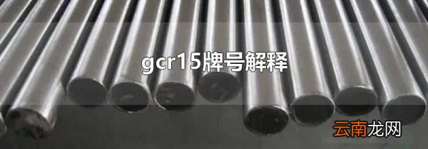 gcr15牌号解释