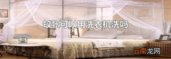 蚊帐可以用洗衣机洗吗