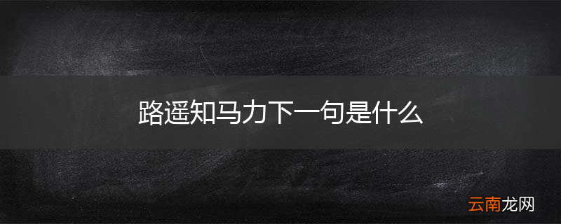 路遥知马力下一句是什么