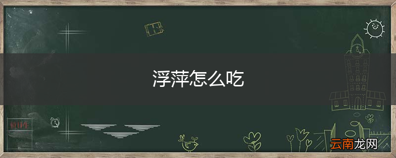 浮萍怎么吃