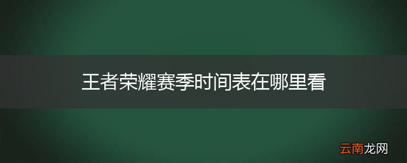 王者荣耀赛季时间表在哪里看