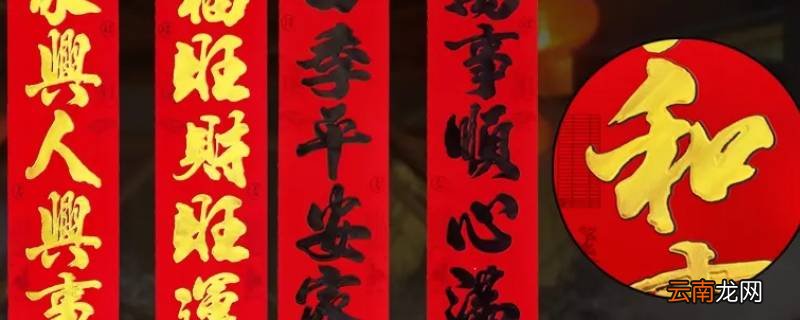 春联一般几个字