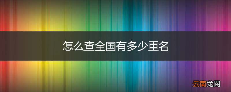 怎么查全国有多少重名