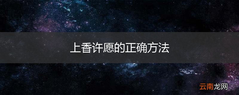 上香许愿的正确方法