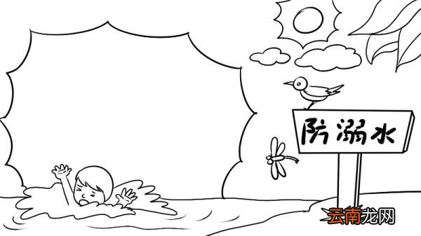 二年级防溺水手抄报简单一点 二年级防溺水手抄报的画法