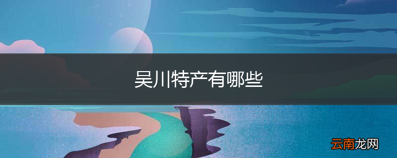 吴川特产有哪些